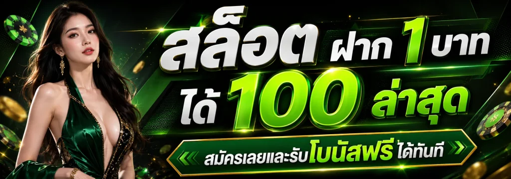 สล็อต ฝาก 1 บาท ได้ 100 ล่าสุด